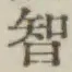 Chữ 智