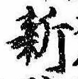 已定位新