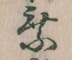 已定位乗
