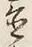 Character 故
