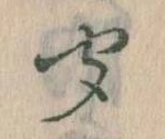 位置定マレル聞