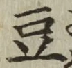 文字 豆