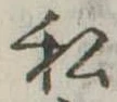 已定位私