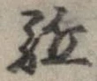 㐌定位𣗓檊