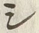 “ヌ”字