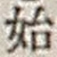 字始