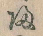 帰，已得其位