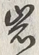 字岩