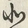 文字北