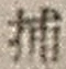 字捕
