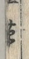 “画”字