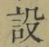 文字設