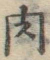 文字 肉