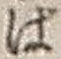 文字ば