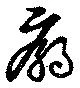 位置 確認된 廟