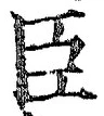字臣