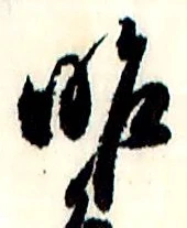 字昨