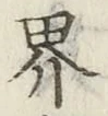 「界」字