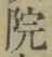 字院