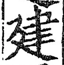 文字建