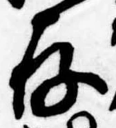 存，已得其位