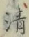 Character 清