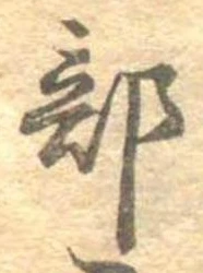 Đã định vị 部