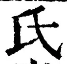𡨸氏