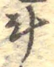 斗，已得其位