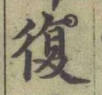 字復