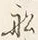 文字 船
