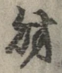財，已得其位