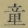 Chữ 童