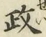 𡨸政