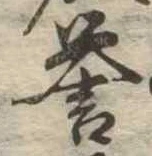 未定，已得其位