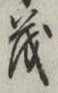 “茂”字