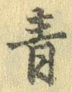 Đã định vị 青