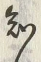 “知”字