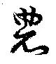 Located 農