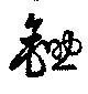 Located 鋤