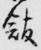 字館