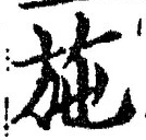 Character 施