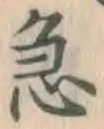 Character 急