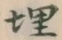 字埋