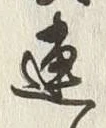 「連」字