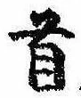 Đã định vị 首