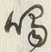 字唱