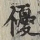 Character 優