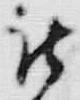 「被」字