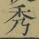 字秀